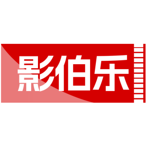 影伯乐