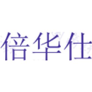 倍华仕