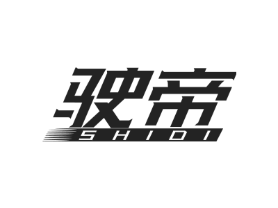 驶帝
