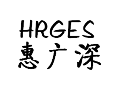 惠广深 HRGES