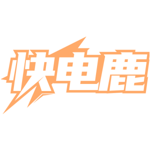 快电鹿