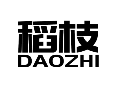 稻枝DAOZHI