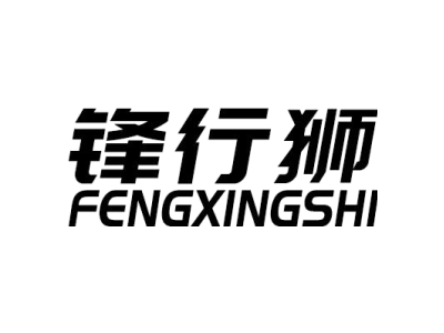 锋行狮FENGXINGSHI