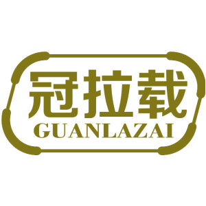 冠拉载