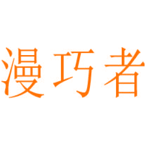 漫巧者