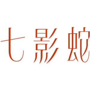 七影蛇