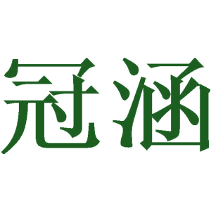 冠涵