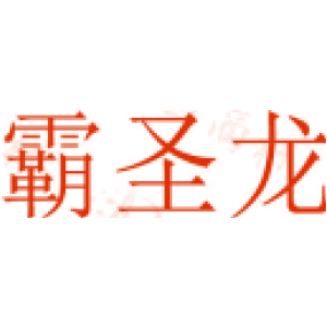 霸圣龙