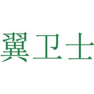 翼卫士