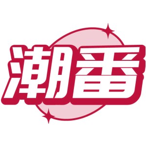 潮番