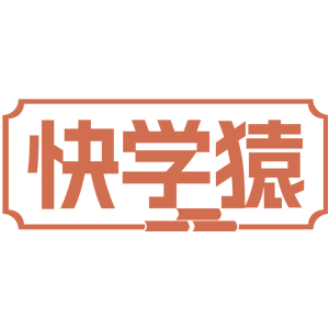 快学猿