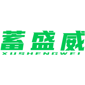 蓄盛威