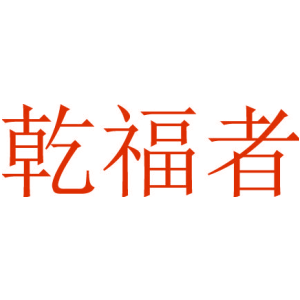 乾福者
