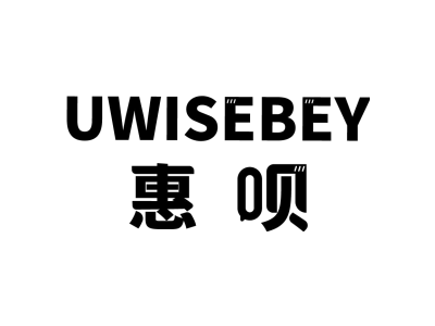 惠呗 UWISEBEY