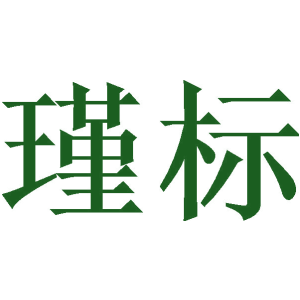 瑾标