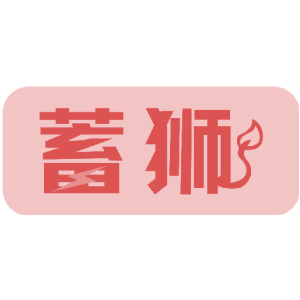 蓄狮