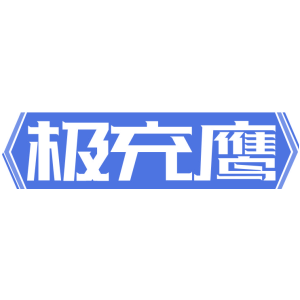 极充鹰