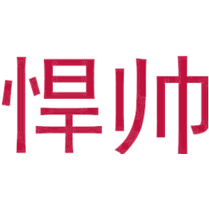 悍帅