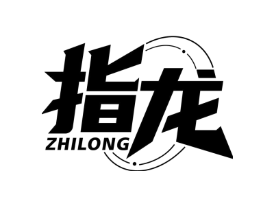 指龙ZHILONG