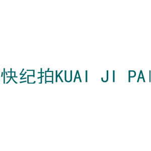 快纪拍