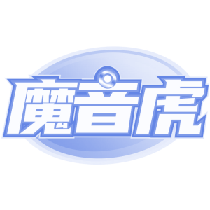 魔音虎