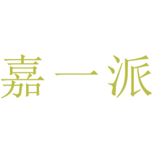 嘉一派