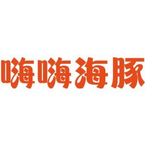 嗨嗨海豚