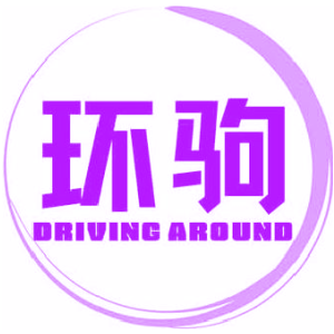 环驹 DRIVING AROUND