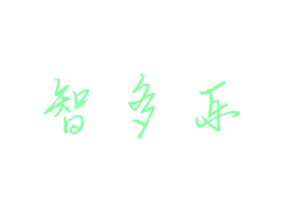 智多乐