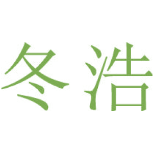 冬浩