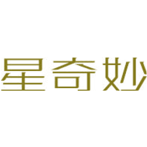 星奇妙