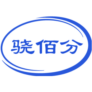 骁佰分
