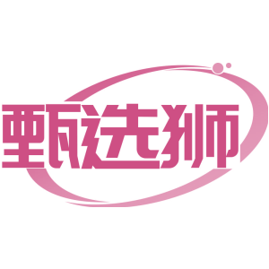 甄选狮