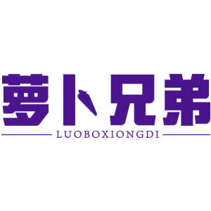 萝卜兄弟