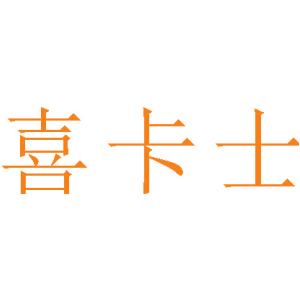 喜卡士
