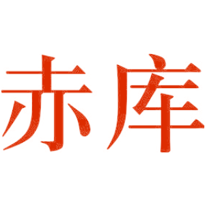赤库