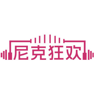 尼克狂欢