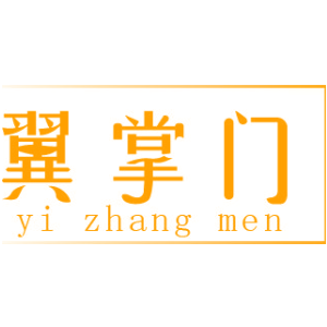 翼掌门