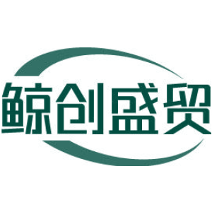 鲸创盛贸