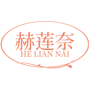 赫莲奈