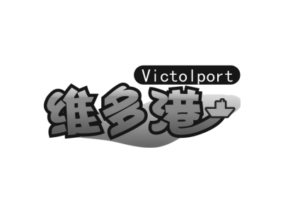 维多港 VICTOLPORT
