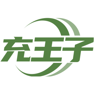 充王子