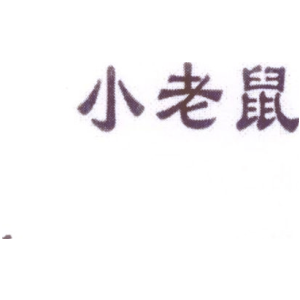 小老鼠