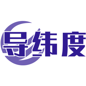 导纬度