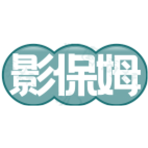 影保姆