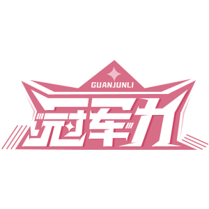 冠军力