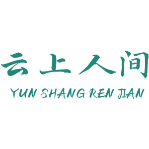 云上人间