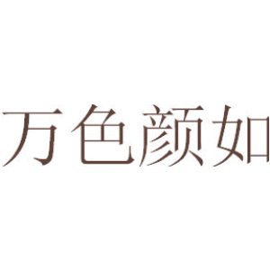 万色颜如