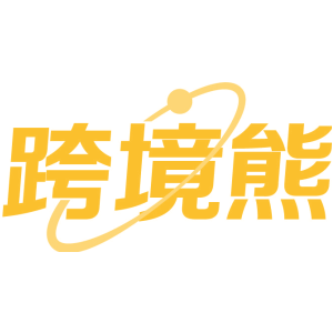 跨境熊