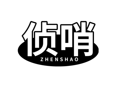 侦哨
ZHENSHAO